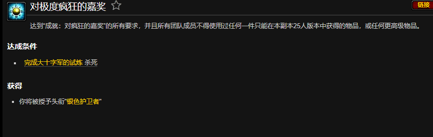 魔兽世界wlk对极度疯狂的嘉奖成就攻略