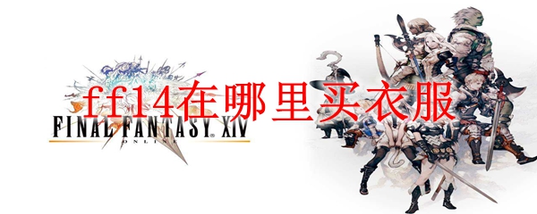 ff14在哪里买衣服