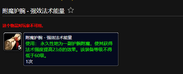 魔兽世界附魔护腕强效法术能量有什么用