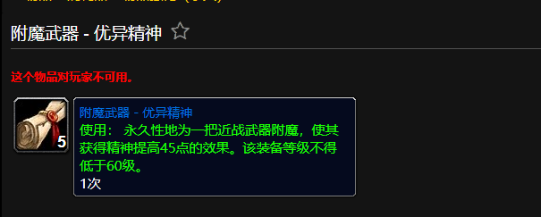 魔兽世界附魔武器优异精神有什么用