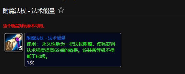 魔兽世界附魔法杖法术能量有什么用