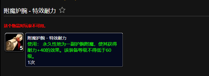 魔兽世界附魔护腕特效耐力有什么用