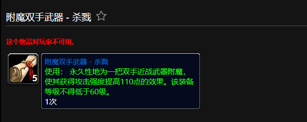 魔兽世界附魔双手武器杀戮有什么用