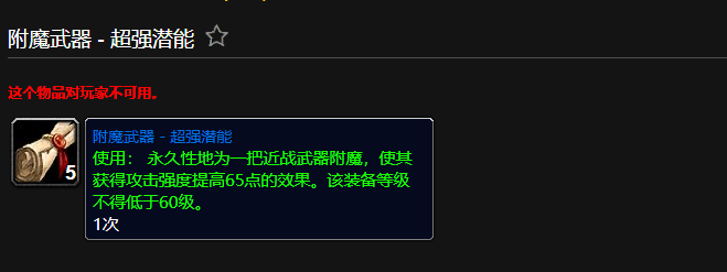 魔兽世界附魔武器超强潜能有什么用