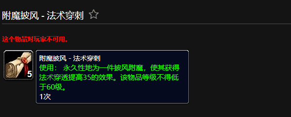 魔兽世界附魔披风法术穿刺有什么用