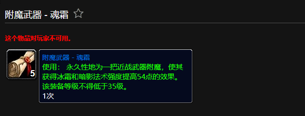魔兽世界附魔武器魂霜有什么用