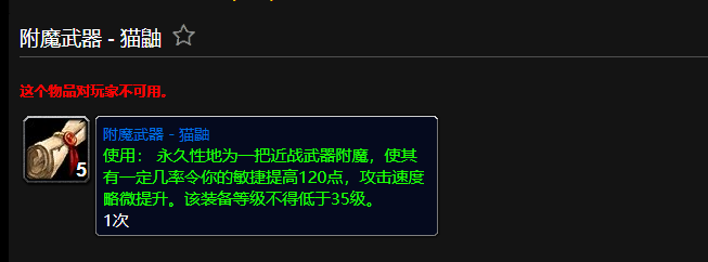 魔兽世界附魔武器猫鼬有什么用