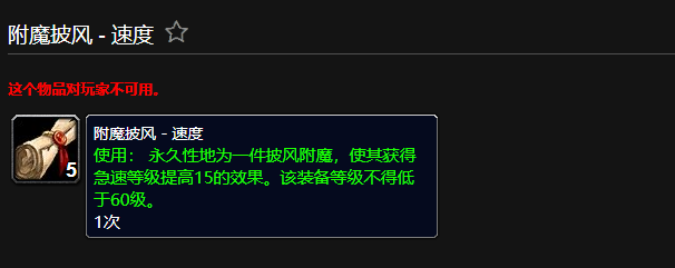 魔兽世界附魔披风速度有什么用