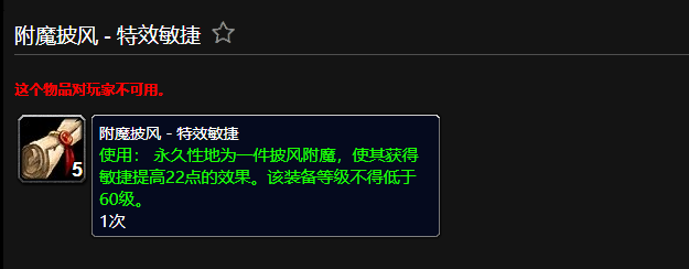 魔兽世界附魔披风特效敏捷有什么用