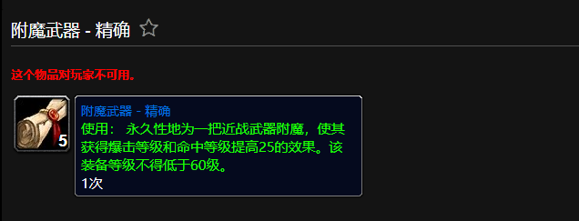 魔兽世界附魔武器精确有什么用