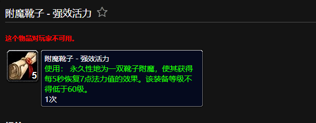 魔兽世界附魔靴子强效活力有什么用
