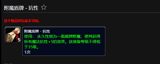 魔兽世界附魔盾牌抗性有什么用