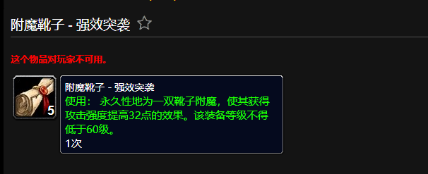 魔兽世界附魔靴子强效突袭有什么用