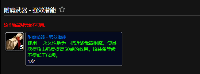 魔兽世界附魔武器强效潜能有什么用