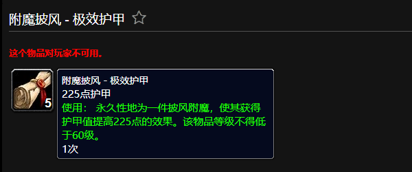 魔兽世界附魔披风极效护甲有什么用