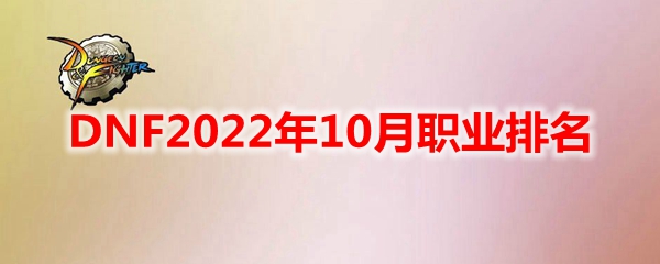 DNF2022年10月职业排名