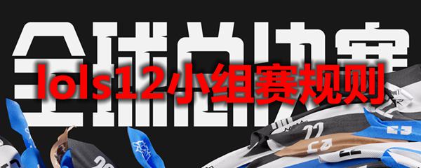 lols12小组赛规则