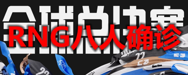 RNG八人确诊