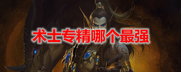 魔兽世界10.0术士专精哪个最强