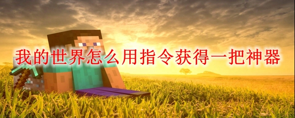 我的世界怎么用指令获得一把神器