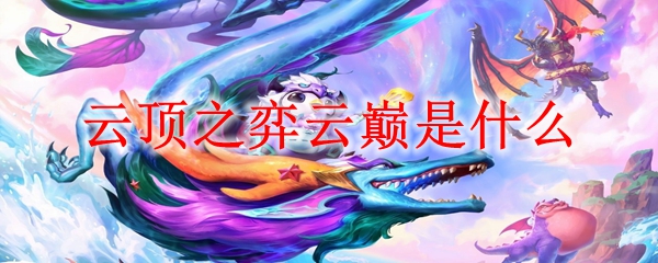 云顶之弈云巅是什么