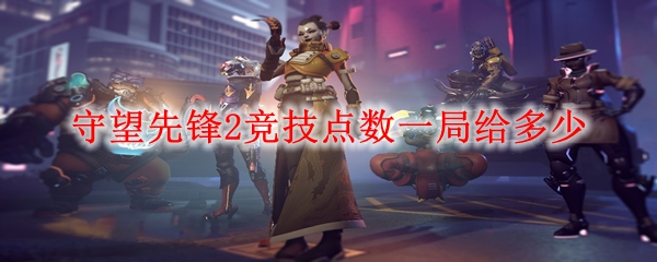 守望先锋2竞技点数一局给多少