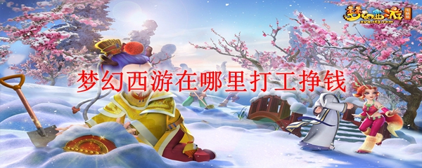 梦幻西游在哪里打工挣钱