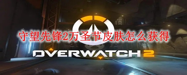 守望先锋2万圣节皮肤怎么获得