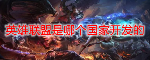 英雄联盟是哪个国家开发的