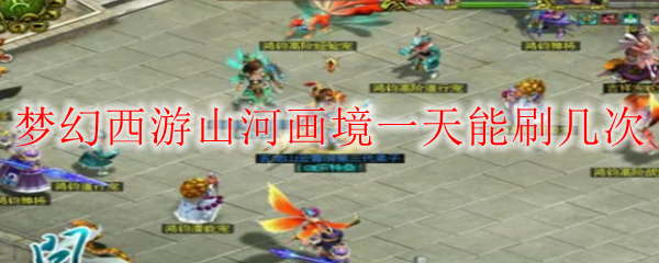 梦幻西游山河画境一天能刷几次