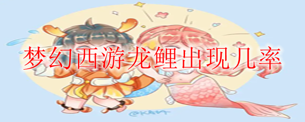 梦幻西游龙鲤出现几率