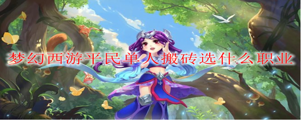 梦幻西游平民单人搬砖选什么职业