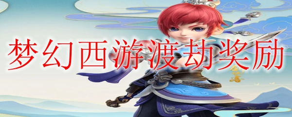 梦幻西游渡劫奖励