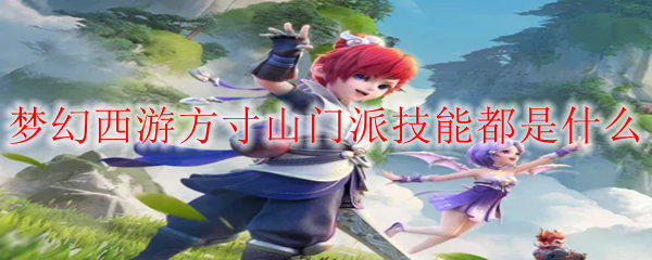 梦幻西游方寸山门派技能都是什么