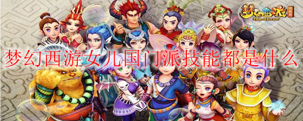 梦幻西游女儿国门派技能都是什么