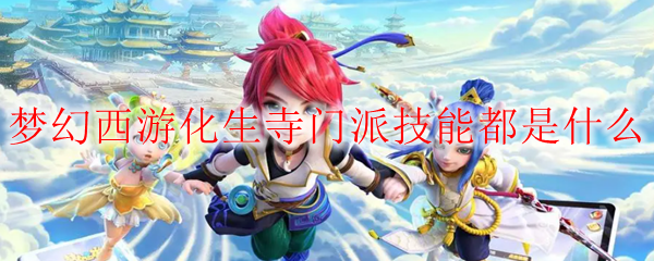 梦幻西游化生寺门派技能都是什么
