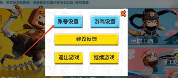 迷你世界账号如何切换