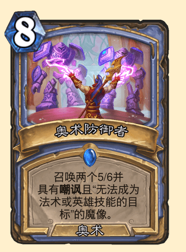 炉石传说奥术防御者卡牌图鉴