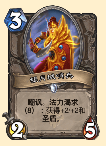 炉石传说银月城哨兵卡牌图鉴
