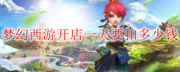 梦幻西游开店一天要扣多少钱