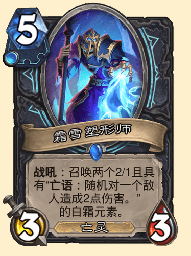 炉石传说霜雪塑形师卡牌图鉴