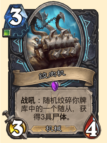 炉石传说绞肉机卡牌图鉴