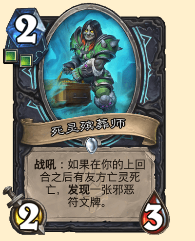 炉石传说死灵殡葬师卡牌图鉴