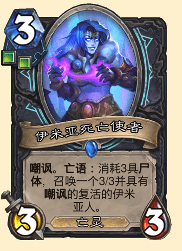 炉石传说伊米亚死亡使者卡牌图鉴
