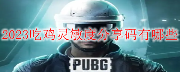 2023吃鸡灵敏度分享码有哪些
