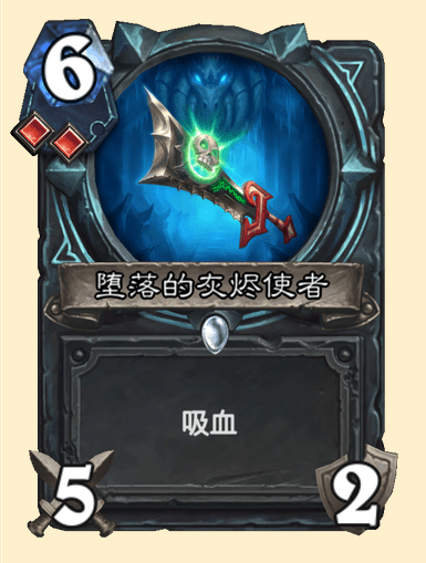 炉石传说堕落的灰烬使者卡牌图鉴