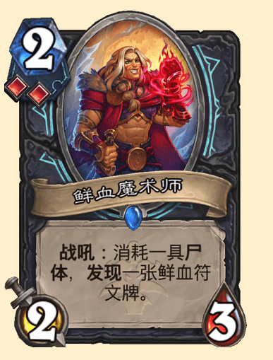 炉石传说鲜血魔术师卡牌图鉴