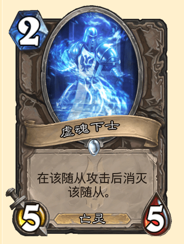 炉石传说虚魂下士卡牌图鉴