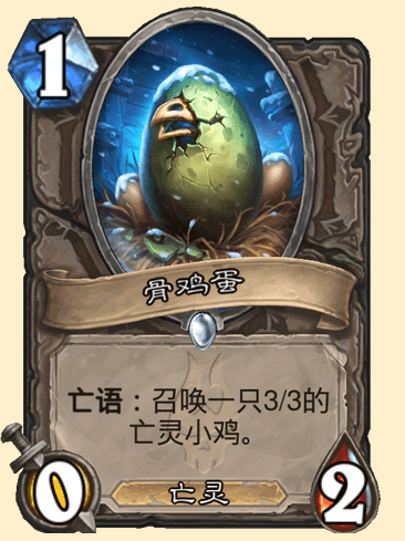 炉石传说骨鸡蛋卡牌图鉴