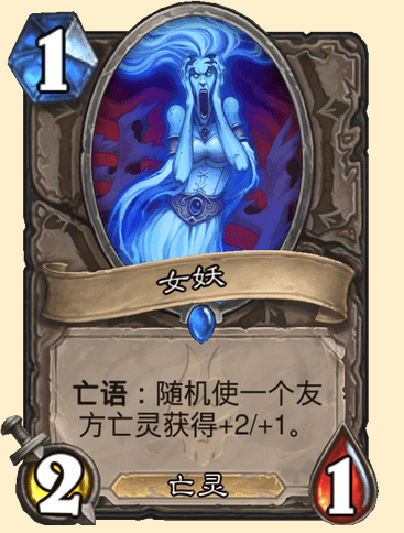 炉石传说女妖卡牌图鉴